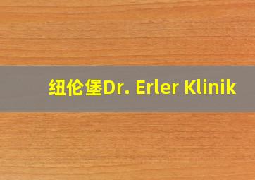 纽伦堡Dr. Erler Klinik